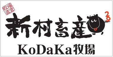新村畜産KODAKA牧場_page-0001.jpg