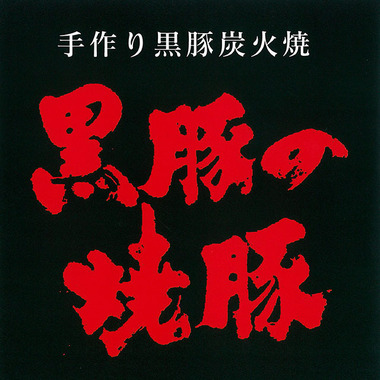 黒豚の焼豚@.jpg