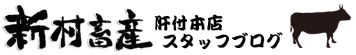 新村畜産ブログ