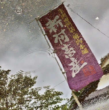 新村畜産i.jpg